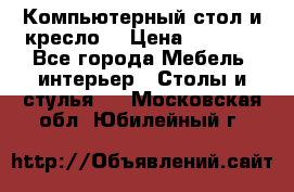 Компьютерный стол и кресло. › Цена ­ 3 000 - Все города Мебель, интерьер » Столы и стулья   . Московская обл.,Юбилейный г.